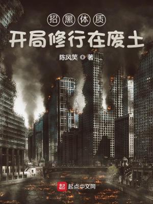招黑体质开局修行在废土txt八零电子书